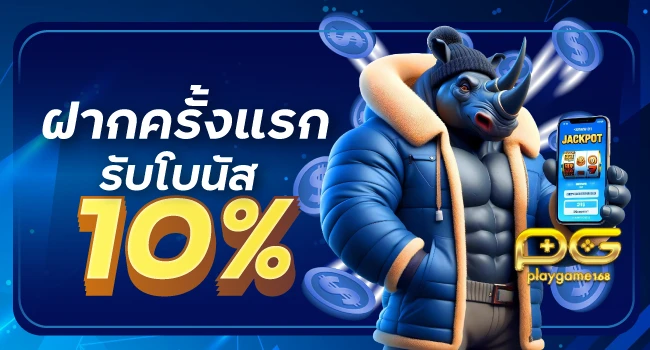 ฝากครั้งแรกรับโบนัส10% by playgame168