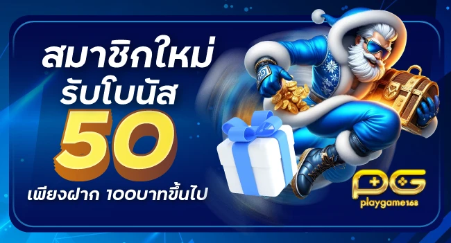 สมาชิกใหม่รับโบนัส 50 เพียงฝาก 100บาทขึ้นไป by playgame168