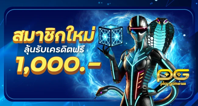 สมาชิกใหม่ลุ้นรับเครดิตฟรี 1000 by playgame168