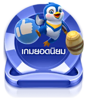 เกมยอดนิยม Playgame168