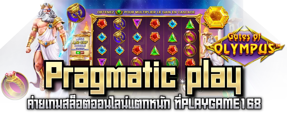 Pragmatic play ค่ายเกมสล็อตออนไลน์แตกหนัก ที่PLAYGAME168