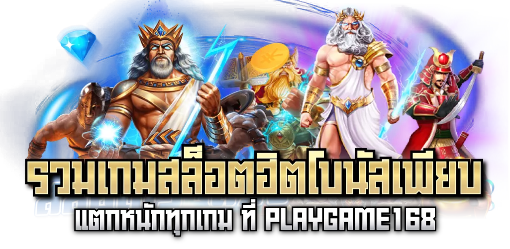 รวมเกมสล็อตฮิตโบนัสเพียบ แตกหนักทุกเกม ที่ PLAYGAME168