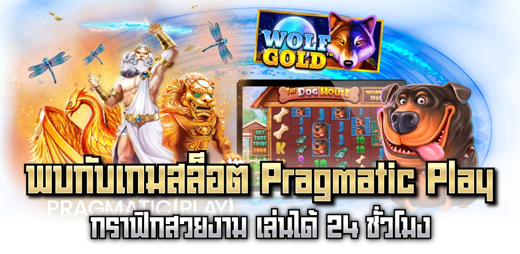 พบกับเกมสล็อต Pragmatic Play กราฟิกสวยงาม เล่นได้24 ชั่วโมง