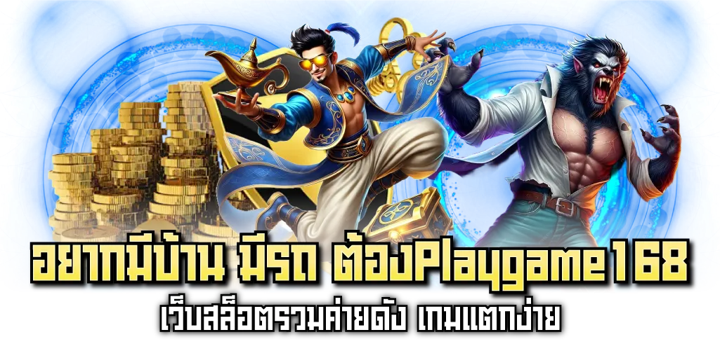 อยากมีบ้าน มีรถ ต้องPlaygame168 เว็บสล็อตรวมค่ายดัง เกมแตกง่าย
