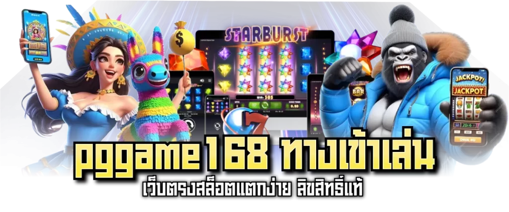 pggame168 ทางเข้าเล่น เว็บตรงสล็อตแตกง่าย ลิขสิทธิ์แท้