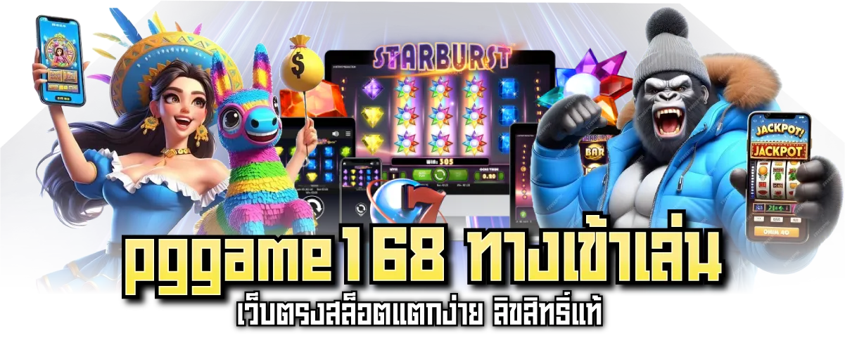 pggame168 ทางเข้าเล่น เว็บตรงสล็อตแตกง่าย ลิขสิทธิ์แท้