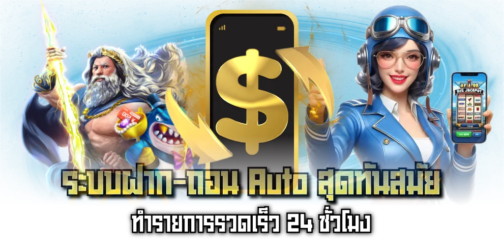 ระบบฝาก-ถอน Auto สุดทันสมัย ทำรายการรวดเร็ว 24 ชั่วโมง