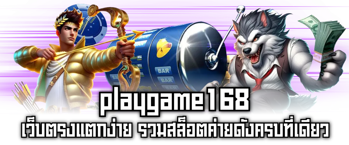 playgame168 เว็บตรงแตกง่าย รวมสล็อตค่ายดังครบที่เดียว