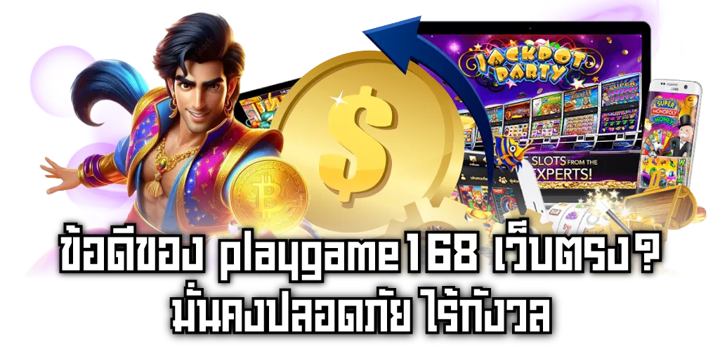 ข้อดีของ playgame168 เว็บตรง? มั่นคงปลอดภัย ไร้กังวล