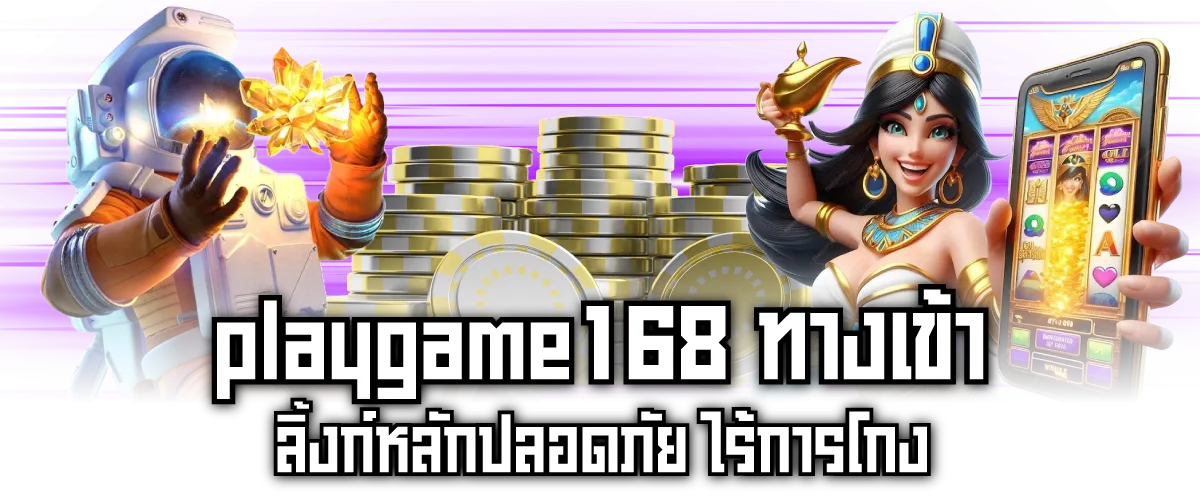 playgame168 ทางเข้า ลิ้งก์หลักปลอดภัย ไร้การโกง