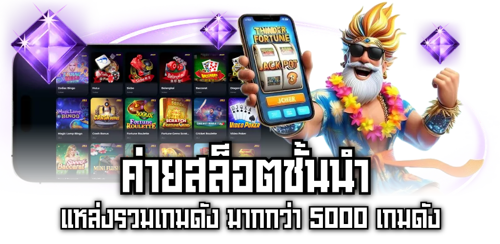 ค่ายสล็อตชั้นนำ แหล่งรวมเกมดัง มากกว่า 5000 เกมดัง