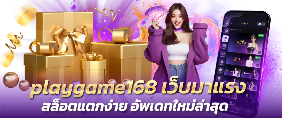 playgame168 เว็บมาแรง สล็อตแตกง่าย อัพเดทใหม่ล่าสุด