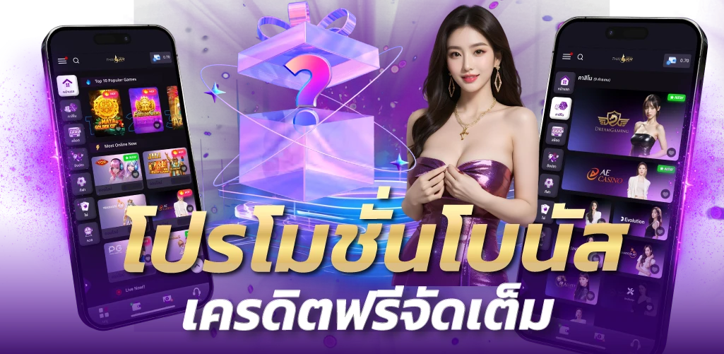 โปรโมชั่นโบนัส เครดิตฟรีจัดเต็ม