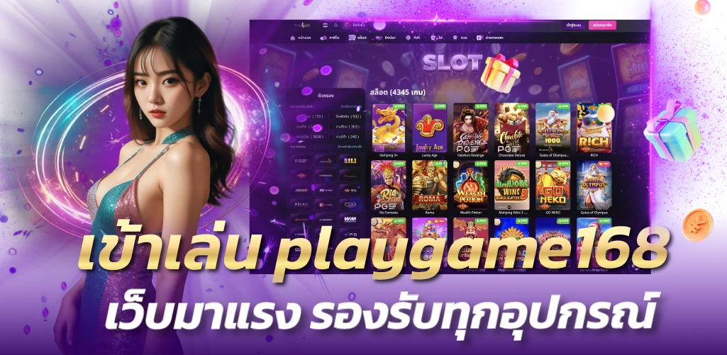 เข้าเล่น playgame168 เว็บมาแรง รองรับทุกอุปกรณ์